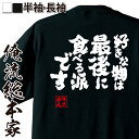 【 おもしろ プレゼント 】 おもしろtシャツ 俺流総本家 魂心Tシャツ 好きな物は最後に食べる派です【 tシャツ 長袖 メンズ レディース..