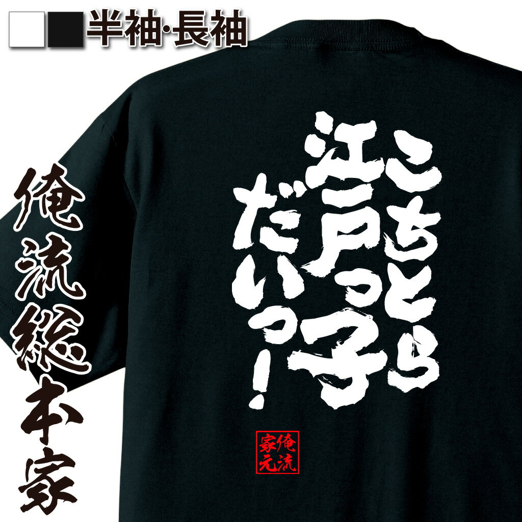 【 おもしろ プレゼント 】 おもしろtシャツ 俺流総本家 魂心Tシャツ こちとら江戸っ子だいっ！【 tシャツ 長袖 メンズ レディース 名言 漢字 文字 メッセージtシャツ 文字tシャツ 面白 文字入り プレゼント 白 黒 バックプリント おもしろ お】のサムネイル