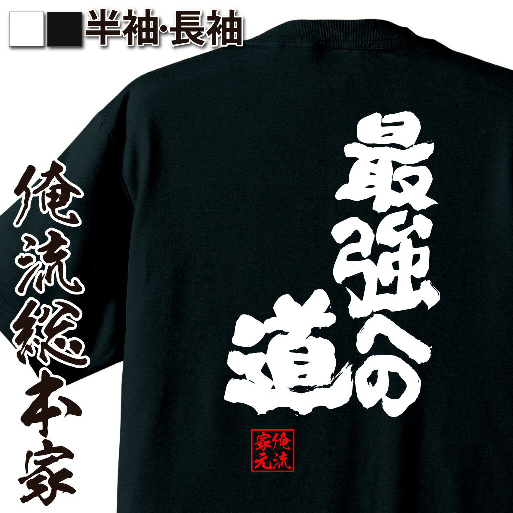 【 おもしろ プレゼント 】おもしろtシャツ 俺流総本家 魂心Tシャツ 最強への道【 tシャツ 長袖 メンズ レディース 名言 漢字 文字 メッセージtシャツ 文字tシャツ 面白 文字入り プレゼント 白 黒 バックプリント おもしろ ふざけtシャ おもしろ系】