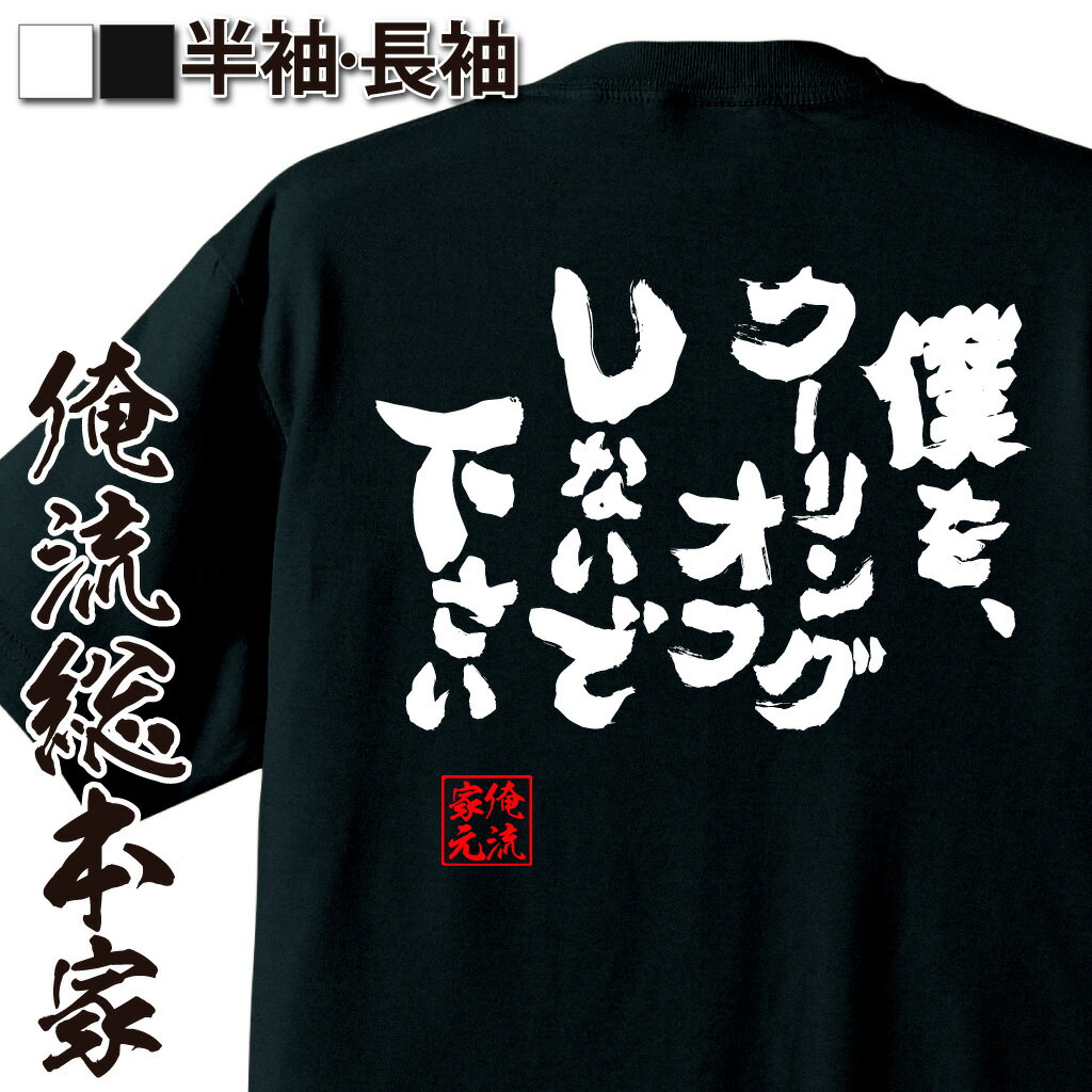 【 おもしろ プレゼント 】 おもしろtシャツ 俺流総本家 魂心Tシャツ 僕を、クーリングオフしないで下さい【 tシャツ 長袖 メンズ レディース 名言 文字 メッセージtシャツ 文字tシャツ 面白 恋愛・結婚・合コン系】