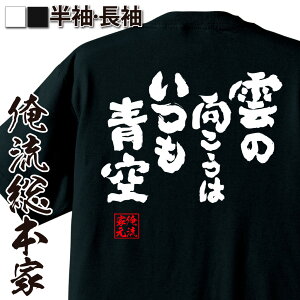 おもしろtシャツ 俺流総本家 魂心Tシャツ 雲の向こうはいつも青空【名言 漢字 文字 メッセージtシャツ |文字tシャツ 面白いtシャツ 面白 大きいサイズ 文字入り プレゼント 外国人 お土産 メンズ 白 黒 面白 ジョーク グッズ バックプリント おもしろ 背中で語る 名言】