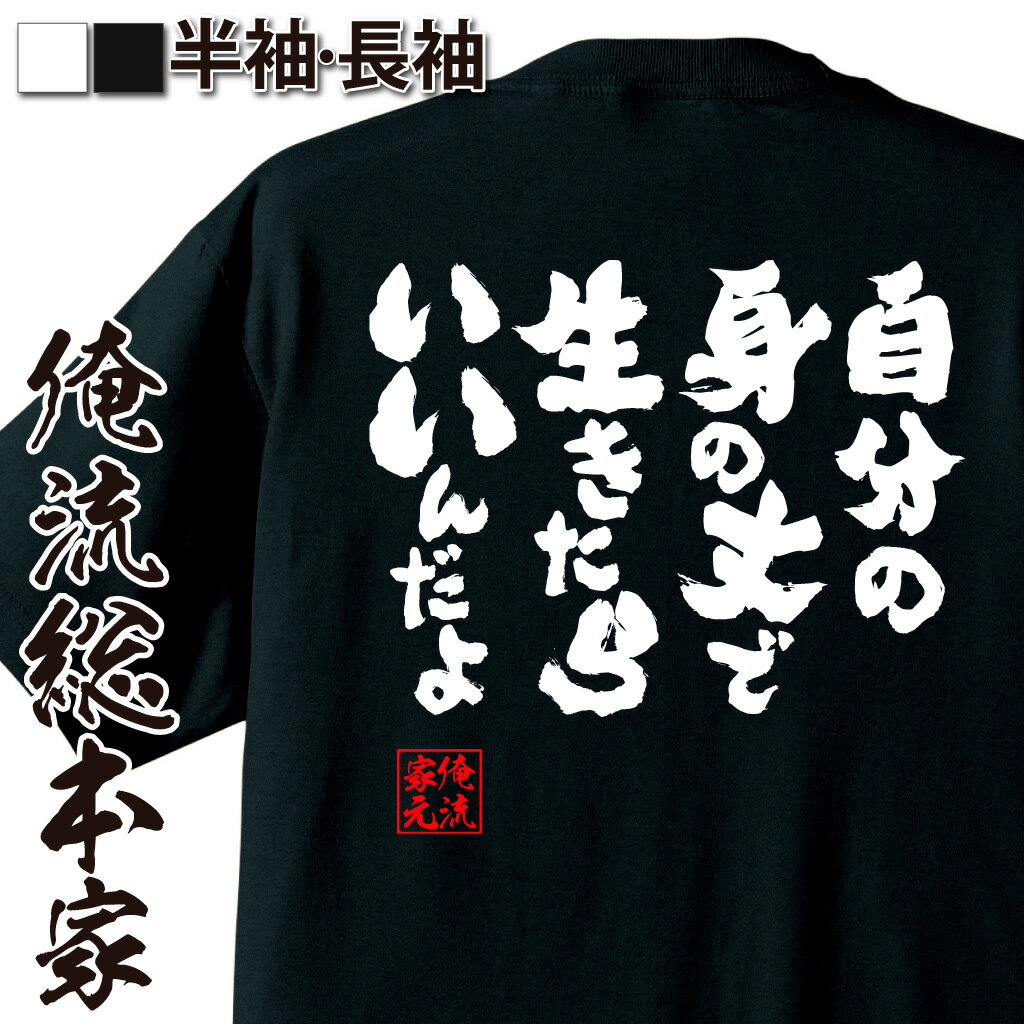  おもしろtシャツ 俺流総本家 魂心Tシャツ 自分の身の丈で生きたらいいんだよ