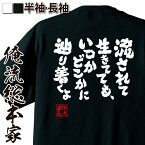 【お買い物マラソン期間20％OFF 】おもしろtシャツ 俺流総本家 魂心Tシャツ 流されて生きてても、いつかどこかに辿り着くよ【 tシャツ 長袖 メンズ レディース 名言 漢字 文字 メッセージtシャツ 文字tシャツ 面白 プレゼント 白 黒 面白 バッ 名言】