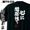 【お買い物マラソン期間20％OFF 】 おもしろtシャツ 俺流総本家 魂心Tシャツ 心に脆弱性あり【 tシャツ 長袖 メンズ レディース 名言 漢字 文字 メッセージtシャツ 文字tシャツ 面白 文字入り プレゼント 白 黒 バックプリント おもしろ ふざけ】