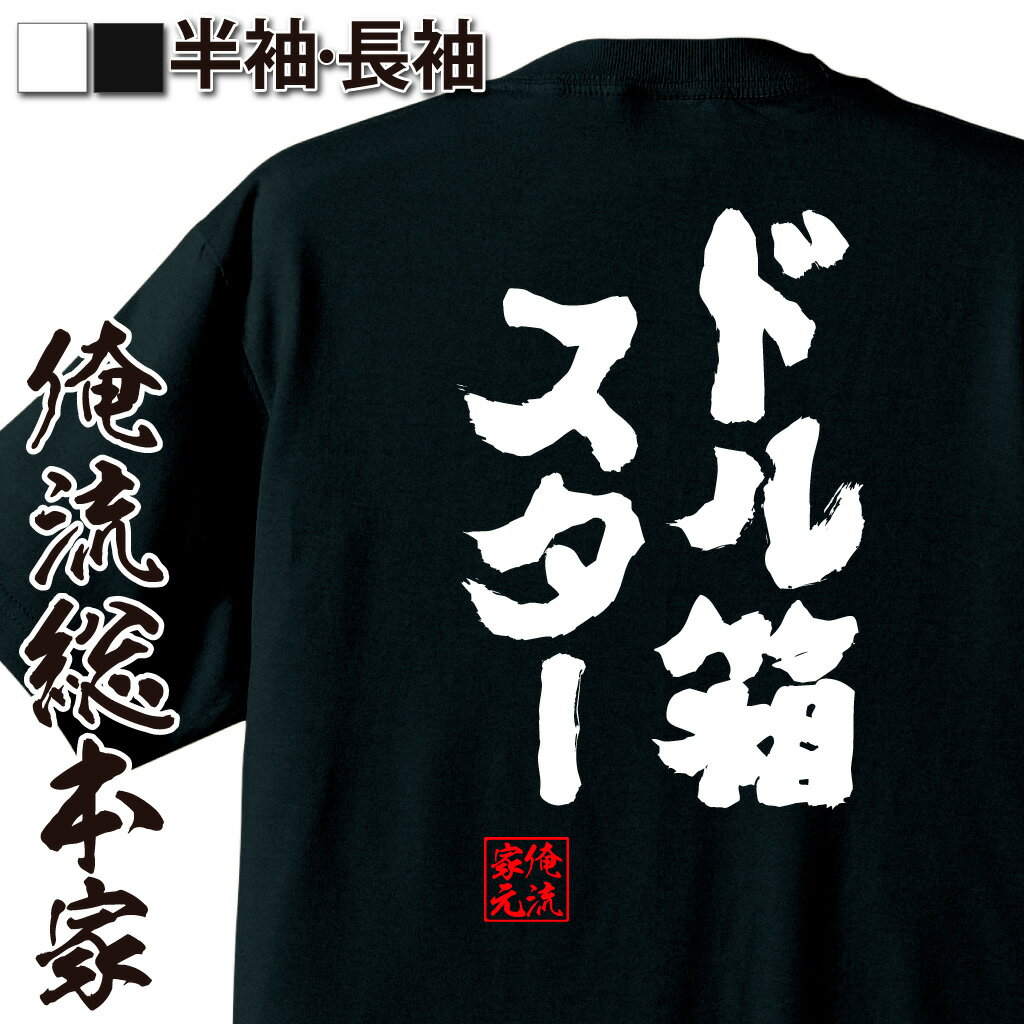 【 おもしろ プレゼント 】 パチスロ tシャツ 俺流 魂心Tシャツ ドル箱スター【 tシャツ 長袖 メンズ レディース 名言 文字 メッセージtシャツ 文字tシャツ 面白 文字入り プレゼント 白 黒 バックプリント おもしろ ふざけtシ 賭け事・失敗】