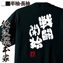 【 お買い物マラソン期間20%OFF 】おもしろtシャツ 俺流総本家 魂心Tシャツ 戦闘開始【 tシャツ 長袖 メンズ レディース 名言 漢字 文字 メッセージ...