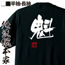 【 おもしろ プレゼント 】 おもしろtシャツ 俺流総本家 隼風Tシャツ 魁【 tシャツ 長袖 メンズ レディース 名言 文字 メッセージtシャツ 文字tシャツ...
