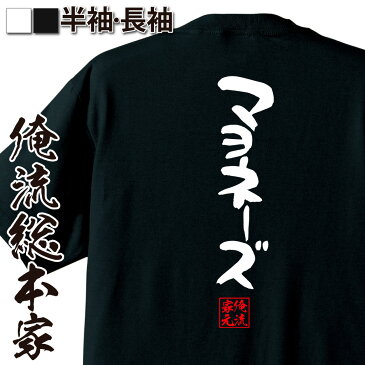 tシャツ メンズ 俺流 憩楽体Tシャツ【マヨネーズ】名言 漢字 文字 メッセージtシャツ |文字tシャツ 面白 大きいサイズ 文字入り プレゼント 外国人 お土産 メンズ 白 黒 面白 ジョーク グッズ バックプリント おもしろ ふざけtシ