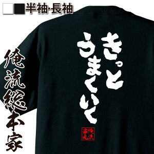 おもしろtシャツ 俺流総本家 魂心Tシャツ きっとうまくいく【名言 漢字 文字 メッセージtシャツ |文字tシャツ 面白 大きいサイズ 文字入り プレゼント 外国人 お土産 メンズ 白 黒 バックプリント おもしろ ふざけ 恋愛・結婚・合コン系】