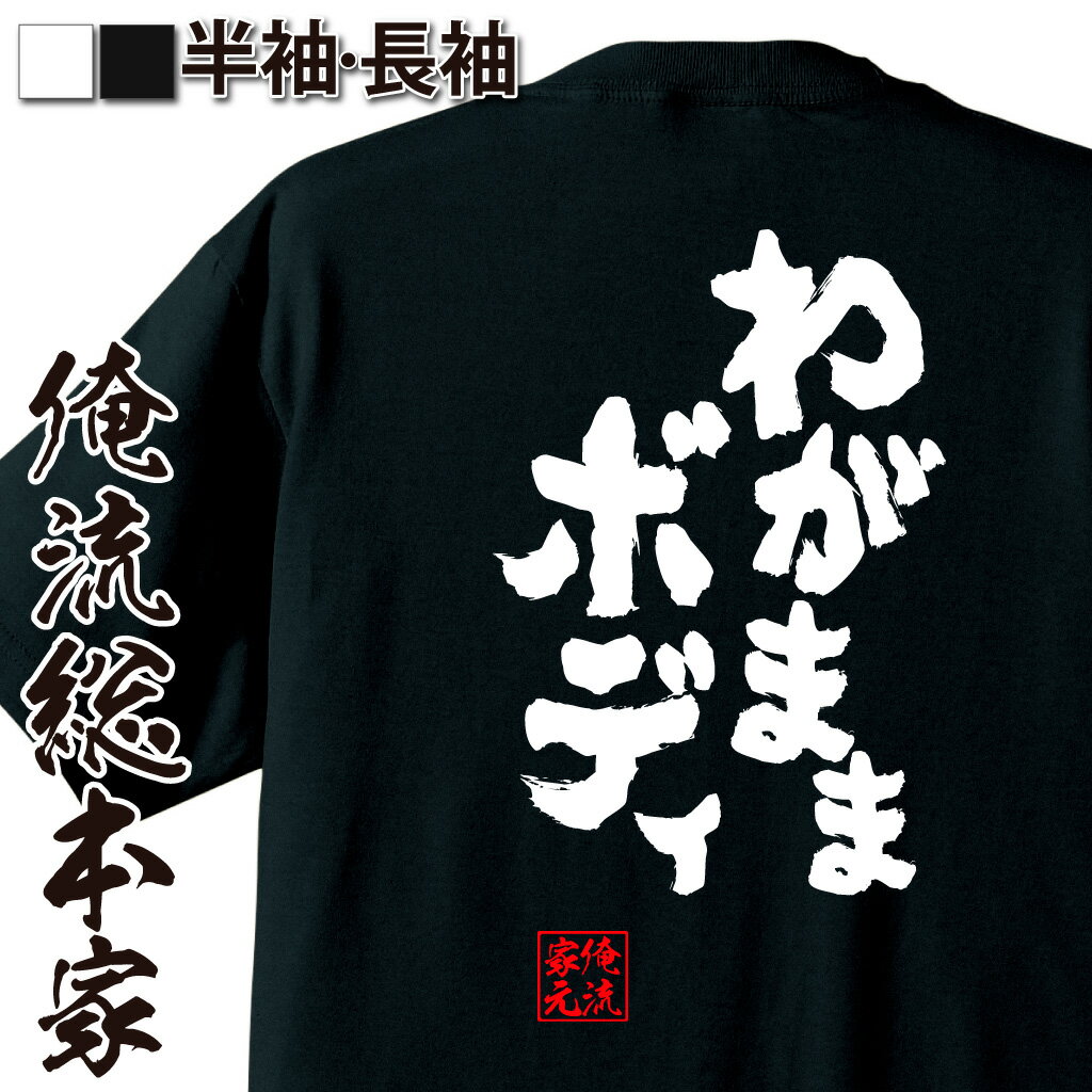 おもしろTシャツ 【 俺流総本家 】おもしろtシャツ デブ 俺流 魂心Tシャツ わがままボディ【デブ 名言 ダイエット メッセージtシャツ 文字tシャツ 文字入り プレゼント 白 黒 おもしろ ユニークtシャツ ふざけtシャツ デブ系】