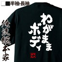 【 おもしろ ギフト 】おもしろtシャツ 魂心Tシャツ わがままボディ【デブ 名言 ダイエット メッセージtシャツ 文字tシャツ 文字入り プレゼント 白 黒 ...