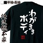 【 俺流総本家 】おもしろtシャツ 俺流総本家 憩楽体Tシャツ わがままボディ【 tシャツ 長袖 メンズ レディース 名言 文字 メッセージtシャツ 文字tシャツ 文字入り プレゼント 白 黒 バックプリント おもしろ ふざけ 背中で語る 名言】