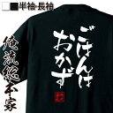 【 お買い物マラソン期間20%OFF 】 おもしろtシャツ 俺流総本家 隼風Tシャツ ごはんはおかず【 tシャツ 長袖 メンズ レディース 名言 文字 メッセー...