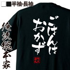 【お買い物マラソン期間20％OFF 】 おもしろtシャツ 俺流総本家 隼風Tシャツ ごはんはおかず【 tシャツ 長袖 メンズ レディース 名言 文字 メッセージtシャツ 文字tシャツ 文字入り プレゼント産 白 黒 バックプリント おもしろ ふざけt 背中で】