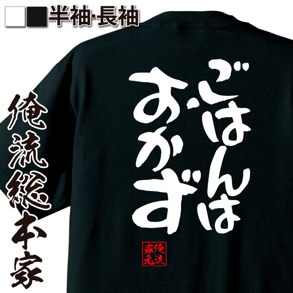 【 おもしろ プレゼント 】おもしろtシャツ 俺流総本家 憩楽体Tシャツ ごはんはおかず【 tシャツ 長袖 メンズ レディース 漢字 文字 メッセージtシャツおもしろ雑貨 賭け事・失敗・後悔系】