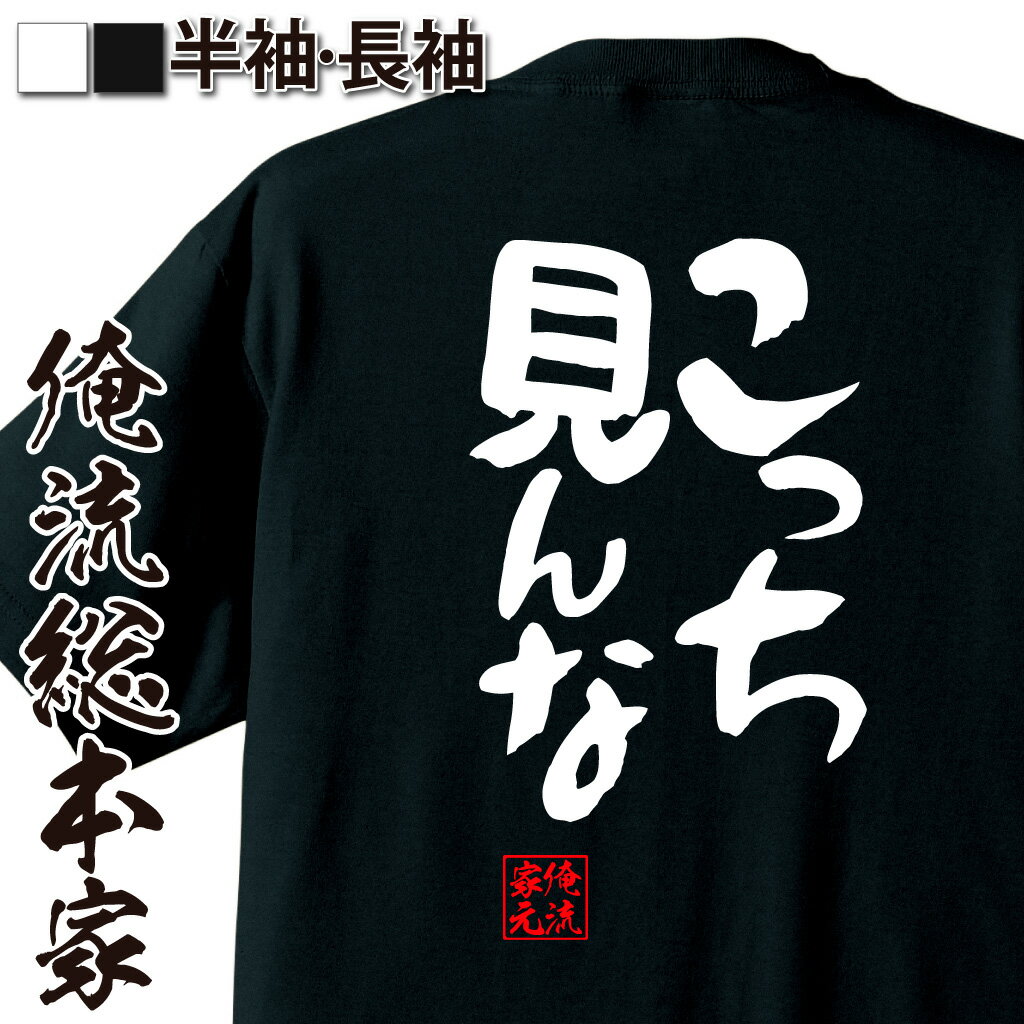 【 スーパーセール期間20％OFF 】おもしろtシャツ 俺流総本家 憩楽体Tシャツ こっち見んな【 tシャツ 長袖 メンズ レディース 名言 文字 メッセージtシャツ 文字tシャツ 文字入り プレゼント産 白 黒 バックプリント おもしろ ふざけt 背中で語る】