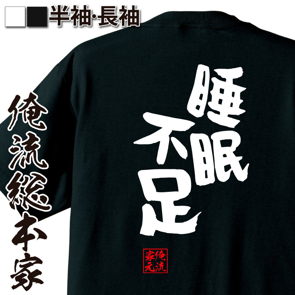 【 おもしろ プレゼント 】おもしろtシャツ 俺流総本家 憩楽体Tシャツ 睡眠不足【 tシャツ 長袖 メンズ レディース 名言 文字 メッセー..