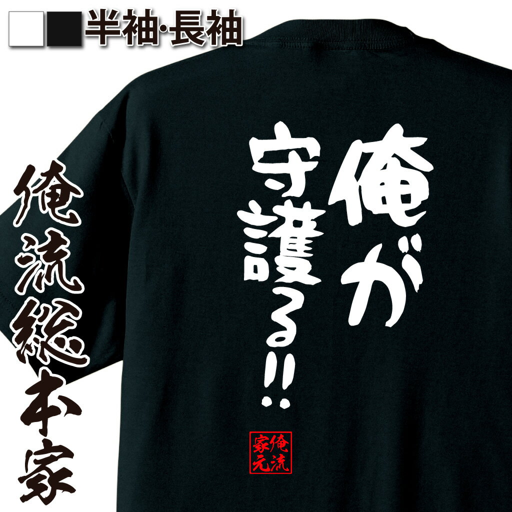 【 おもしろ プレゼント 】 おもしろtシャツ 俺流総本家 憩楽体Tシャツ 俺が守護る!!【 tシャツ 長袖 メンズ レディース 名言 文字 メ..