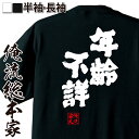 【 おもしろ プレゼント 】 おもしろtシャツ 俺流総本家 魂心Tシャツ 年齢不詳【 tシャツ 長袖 メンズ レディース 名言 漢字 文字 メッセージtシャツ 文字tシャツ 面白 文字入り プレゼント 白 黒 バックプリント おもしろ ふざけtシャツ おもしろ系】