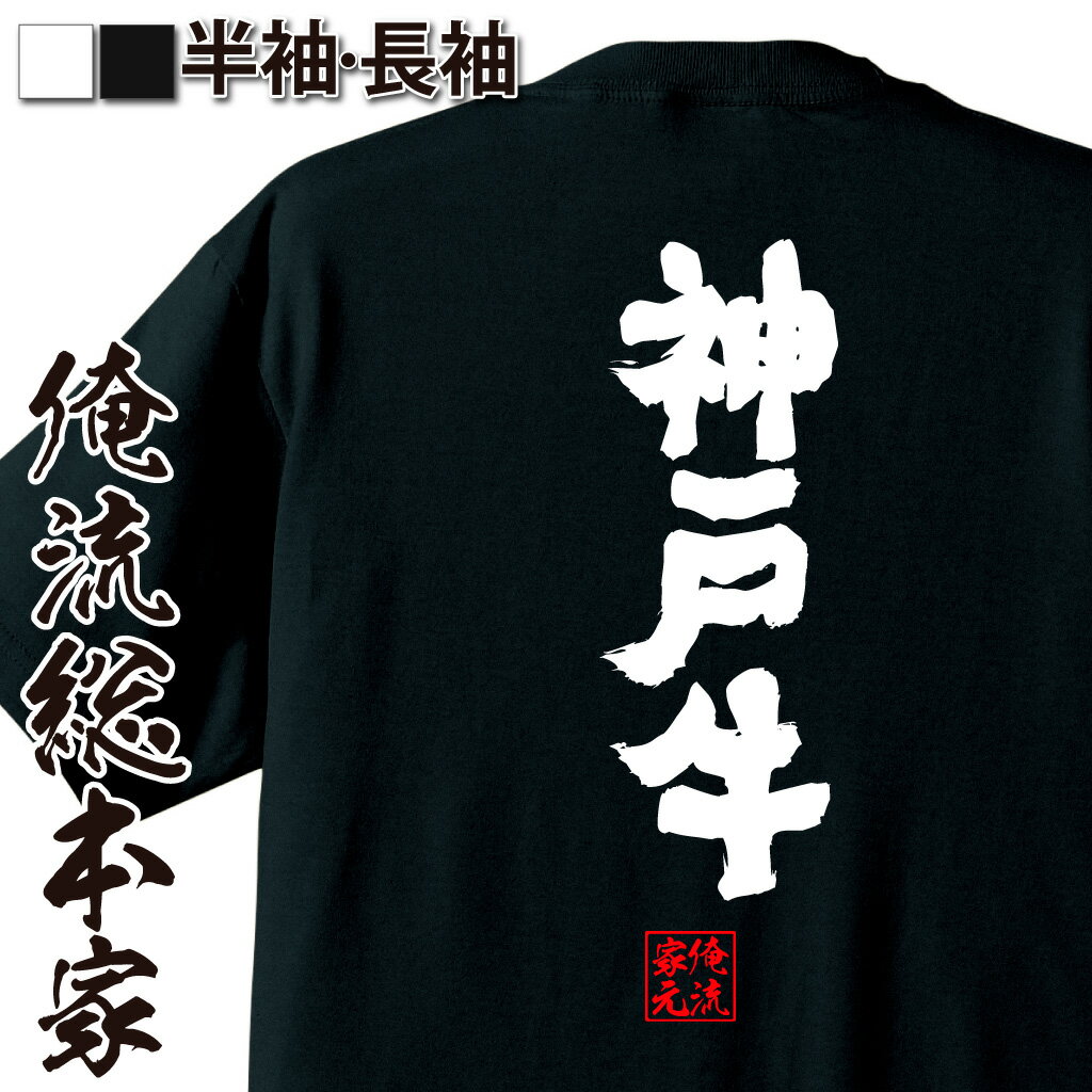 楽天おもしろTシャツの俺流総本家【 おもしろ プレゼント 】 おもしろtシャツ 俺流総本家 魂心Tシャツ 神戸牛【 tシャツ 長袖 メンズ レディース 名言 ダイエット メッセージtシャツ 文字tシャツ 面白いtシャツ プレゼント 白 黒 バックプリント おもしろ ふざけtシャツ デブ】