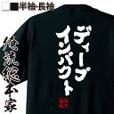  おもしろtシャツ 俺流総本家 魂心Tシャツ ディープインパクト