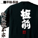 【 おもしろ プレゼント 】 おもしろtシャツ 俺流総本家 魂心Tシャツ 板前【 tシャツ 長袖 メンズ レディース 名言 漢字 文字 メッセージtシャツ 文字tシャツ 面白 プレゼント 白 黒 面白 バックプリント おもしろ ふざけtシャツ 忘 役職系】