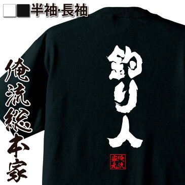 おもしろtシャツ 俺流総本家 魂心Tシャツ 釣り人【名言 漢字 メッセージtシャツ |文字tシャツ 面白いtシャツ 面白 大きいサイズ 文字入り プレゼント 外国人 お土産 ジョーク グッズ バックプリント おもしろ ふざけtシャツ おもしろtシャツ 男性 ネタtシャツ おもしろ雑貨】