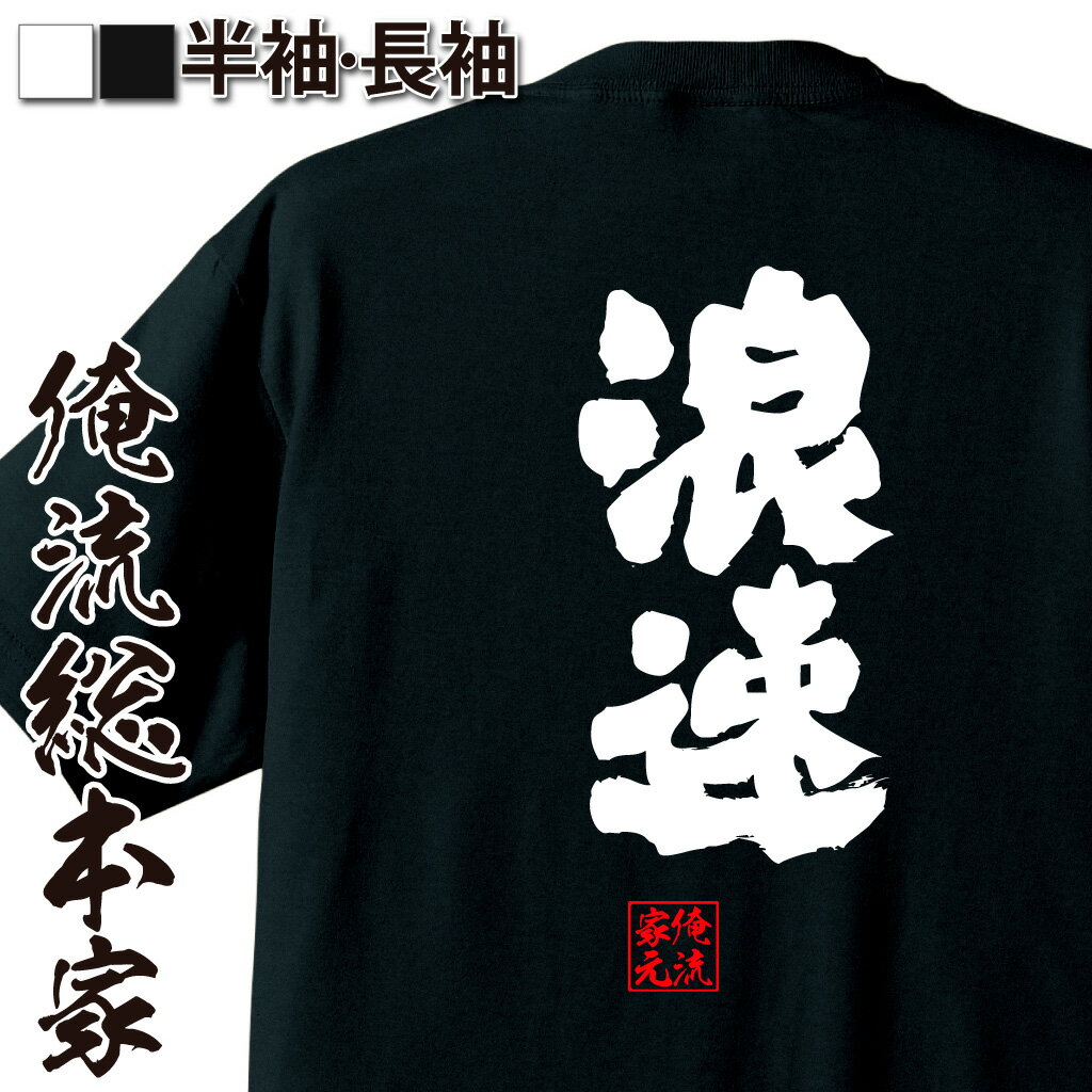 【 おもしろ プレゼント 】 おもしろtシャツ 俺流総本家 魂心Tシャツ 浪速【 tシャツ 長袖 メンズ レディース 名言 漢字 文字 メッセージtシャツ 文字tシャツ 面白 プレゼント 白 黒 面白 バックプリント おもしろ ふざけtシャツ 忘 役職系】のサムネイル