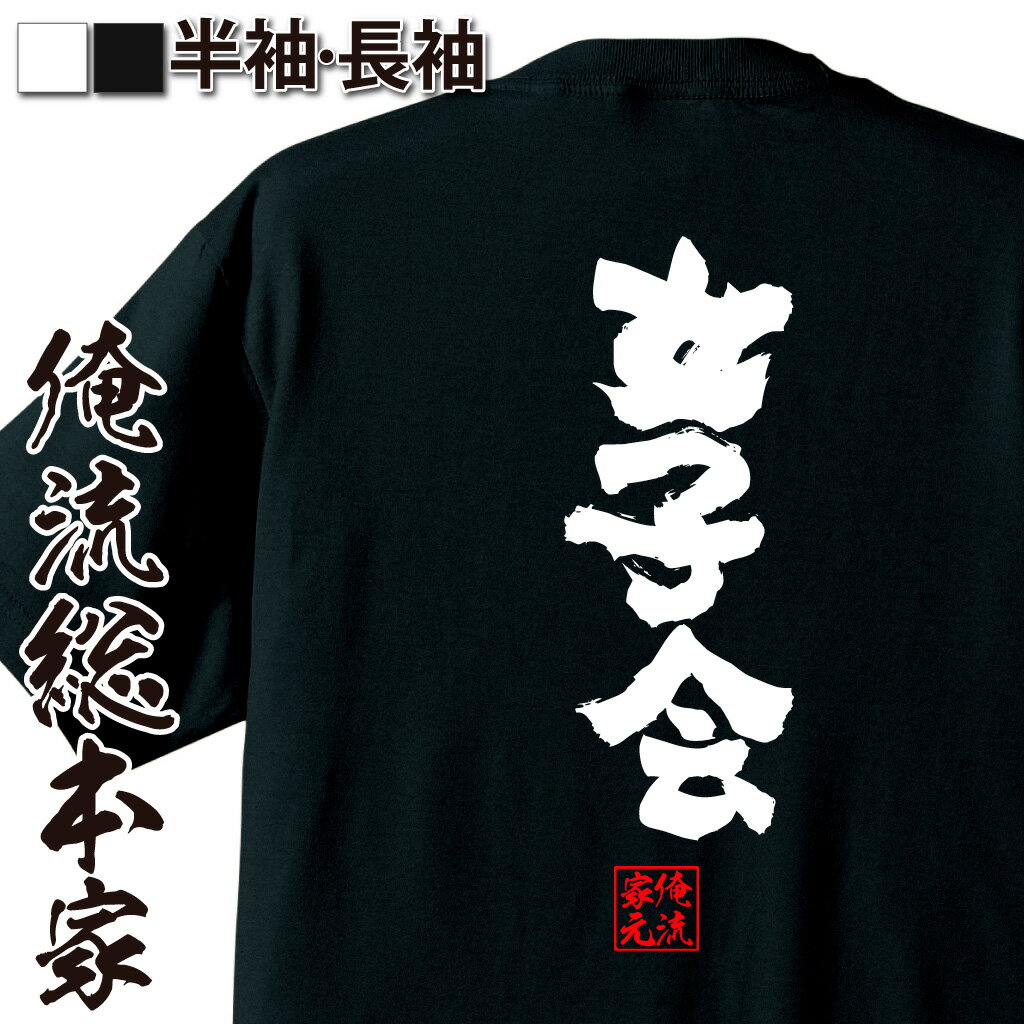 楽天おもしろTシャツの俺流総本家【 おもしろ プレゼント 】 おもしろtシャツ 俺流総本家 魂心Tシャツ 女子会【 tシャツ 長袖 メンズ レディース 名言 文字 メッセージtシャツ 文字tシャツ 面白いtシャツ プレゼント 白 黒 バックプリント ふざけtシャツ お酒・飲み屋・風俗系】