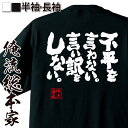 【 お買い物マラソン期間20%OFF 】 おもしろtシャツ 俺流総本家 魂心Tシャツ 不平を言わない。言い訳をしない。【 tシャツ 長袖 メンズ レディース 名...