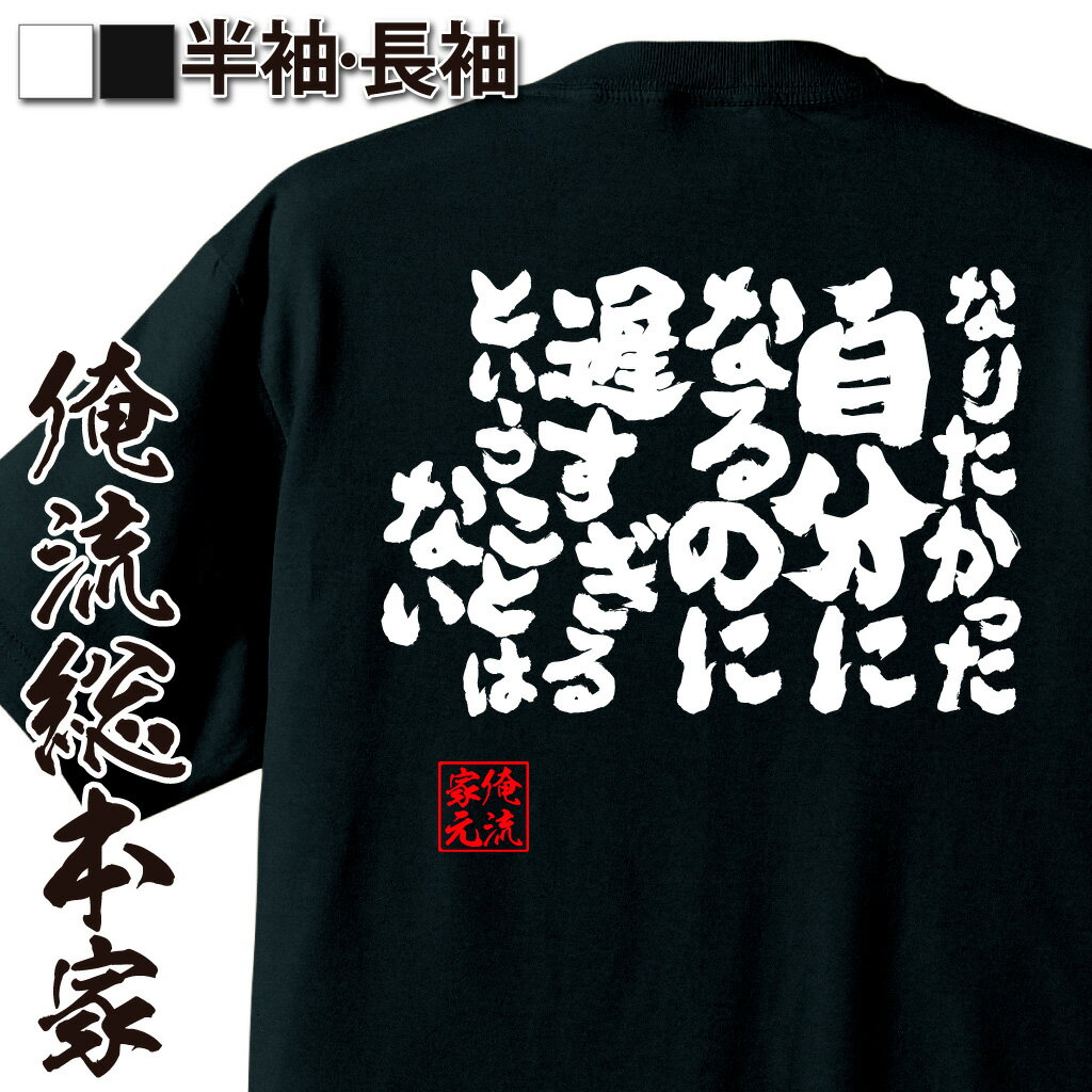 楽天おもしろTシャツの俺流総本家【 おもしろ プレゼント 】 おもしろtシャツ 俺流総本家 魂心Tシャツ なりたかった自分になるのに遅すぎるということはない【 tシャツ 長袖 メンズ レディース 名言 漢字 文字 メッセージtシャツ 文字tシャツ 面白 プレゼント 白 黒 面白 名言系】