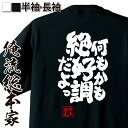  おもしろtシャツ 俺流総本家 魂心Tシャツ 何もかも絶好調だよっ