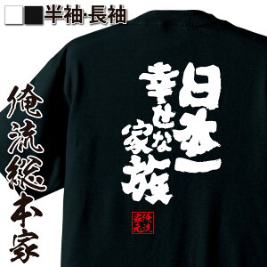 【 おもしろ プレゼント 】おもしろtシャツ 俺流総本家 魂心Tシャツ 日本一幸せな家族【 tシャツ 長袖 メンズ レディース 名言 文字 メッセージtシャツ 文字tシャツ 面白 プレゼント 白 黒 バックプリント おもしろ ふざけ 恋愛・結婚・合コン系】