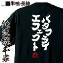 【 おもしろ プレゼント 】 おもしろtシャツ 俺流総本家 魂心Tシャツ バタフライエフェクト【 tシャツ 長袖 メンズ レディース 名言 メッセージtシャツ 文字tシャツ 面白 文字入り プレゼント 白 黒 面白 バックプリント おもしろ ふ 2ch系】