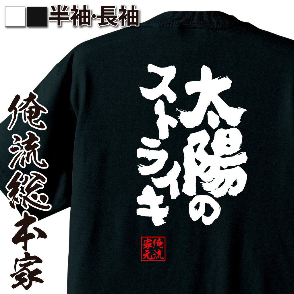  おもしろtシャツ 俺流総本家 魂心Tシャツ 太陽のストライキ