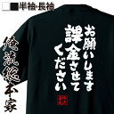 楽天おもしろTシャツの俺流総本家【 おもしろ プレゼント 】 おもしろtシャツ 俺流総本家 魂心Tシャツ お願いします課金させてください【 tシャツ 長袖 メンズ レディース 名言 文字 メッセージtシャツ 文字tシャツ 面白 プレゼント 白 黒 バックプリント お パソコン・ゲーム系】