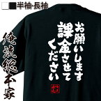 【お買い物マラソン期間20％OFF 】 おもしろtシャツ 俺流総本家 魂心Tシャツ お願いします課金させてください【 tシャツ 長袖 メンズ レディース 名言 文字 メッセージtシャツ 文字tシャツ 面白 プレゼント 白 黒 バックプリント お パソコン・ゲ】