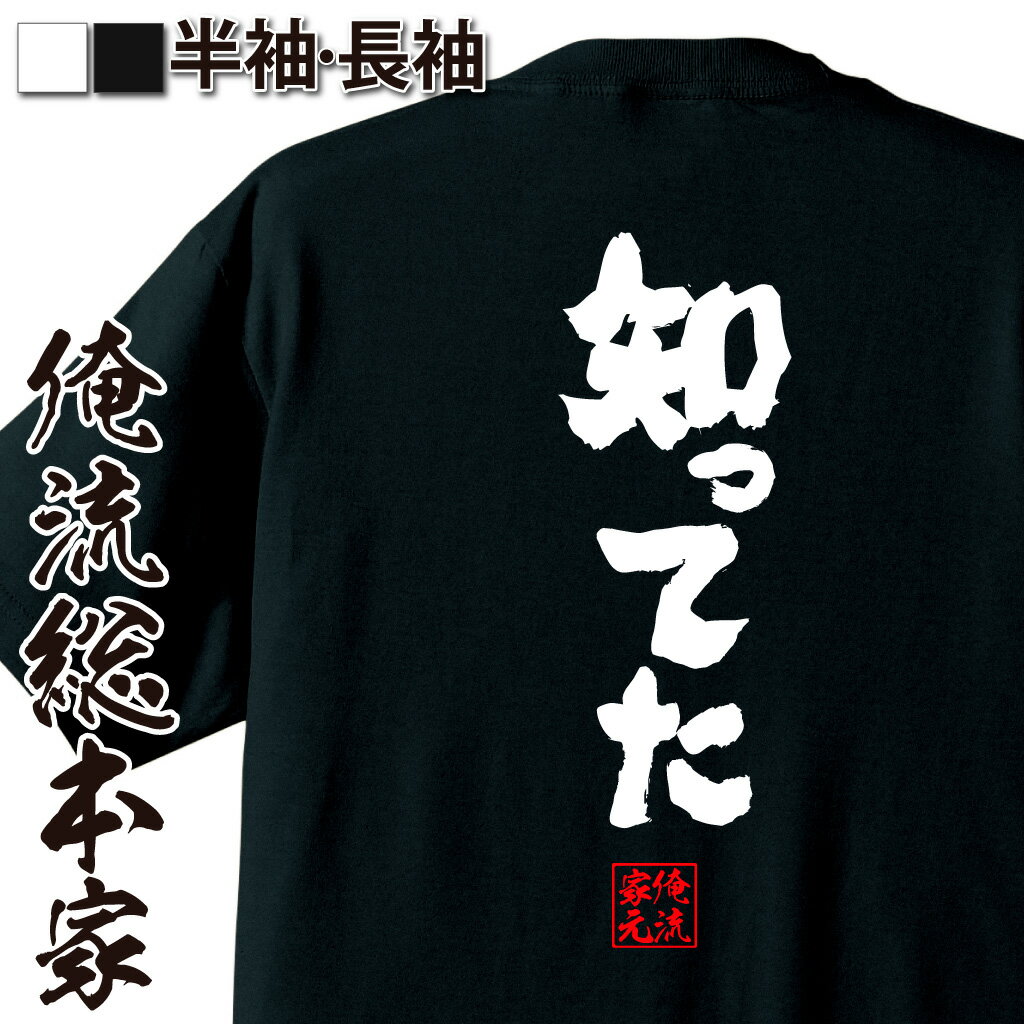 【 お買い物マラソン期間10％OFF 】 おもしろtシャツ 俺流総本家 魂心Tシャツ 知ってた【 tシャツ 長袖 メンズ レディース 名言 漢字 文字 メッセージtシャツ 文字tシャツ 面白 文字入り プレゼント 白 黒 バックプリント おもしろ ふざけtシ】のサムネイル