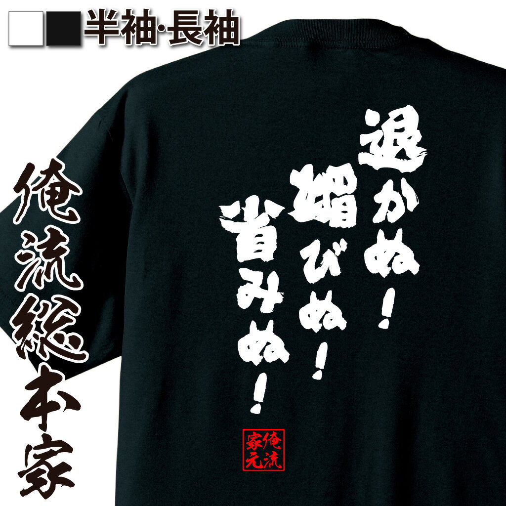 【 おもしろ プレゼント 】おもしろtシャツ 俺流総本家 魂心Tシャツ 退かぬ！媚びぬ！省みぬ！【 tシャツ 長袖 メンズ レディース 名言 漢字 文字 メッセージtシャツ 文字tシャツ 面白 文字入り プレゼント 白 黒 バックプリント おもしろ おもし】