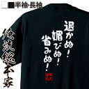 【 お買い物マラソン期間20%OFF 】おもしろtシャツ 俺流総本家 憩楽体Tシャツ 退かぬ!媚びぬ!省みぬ!【 tシャツ 長袖 メンズ レディース 名言 文字...
