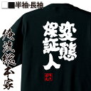 【お買い物マラソン期間20％OFF 】 おもしろtシャツ 俺流総本家 魂心Tシャツ 変態保証人【 tシャツ 長袖 メンズ レディース 名言 文字 メッセージtシャツ 文字tシャツ 文字入り プレゼント 白 黒 バックプリント おもしろ ふざけtシャ 背中で語】