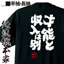 【お買い物マラソン期間20％OFF 】 おもしろtシャツ 俺流総本家 魂心Tシャツ 才能と収入は別【 tシャツ 長袖 メンズ レディース 名言 漢字 文字 メッセージtシャツ 文字tシャツ 面白 文字入り おもしろ ふざけt おもしろ系】