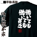 【お買い物マラソン期間20％OFF 】おもしろtシャツ 俺流総本家 魂心Tシャツ 働いても働いても貧乏【 tシャツ 長袖 メンズ レディース ..