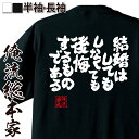 【 おもしろ プレゼント 】 おもしろtシャツ 俺流総本家 魂心Tシャツ 結婚はしてもしなくても後悔するものである【 tシャツ 長袖 メンズ レディース 名言 ...