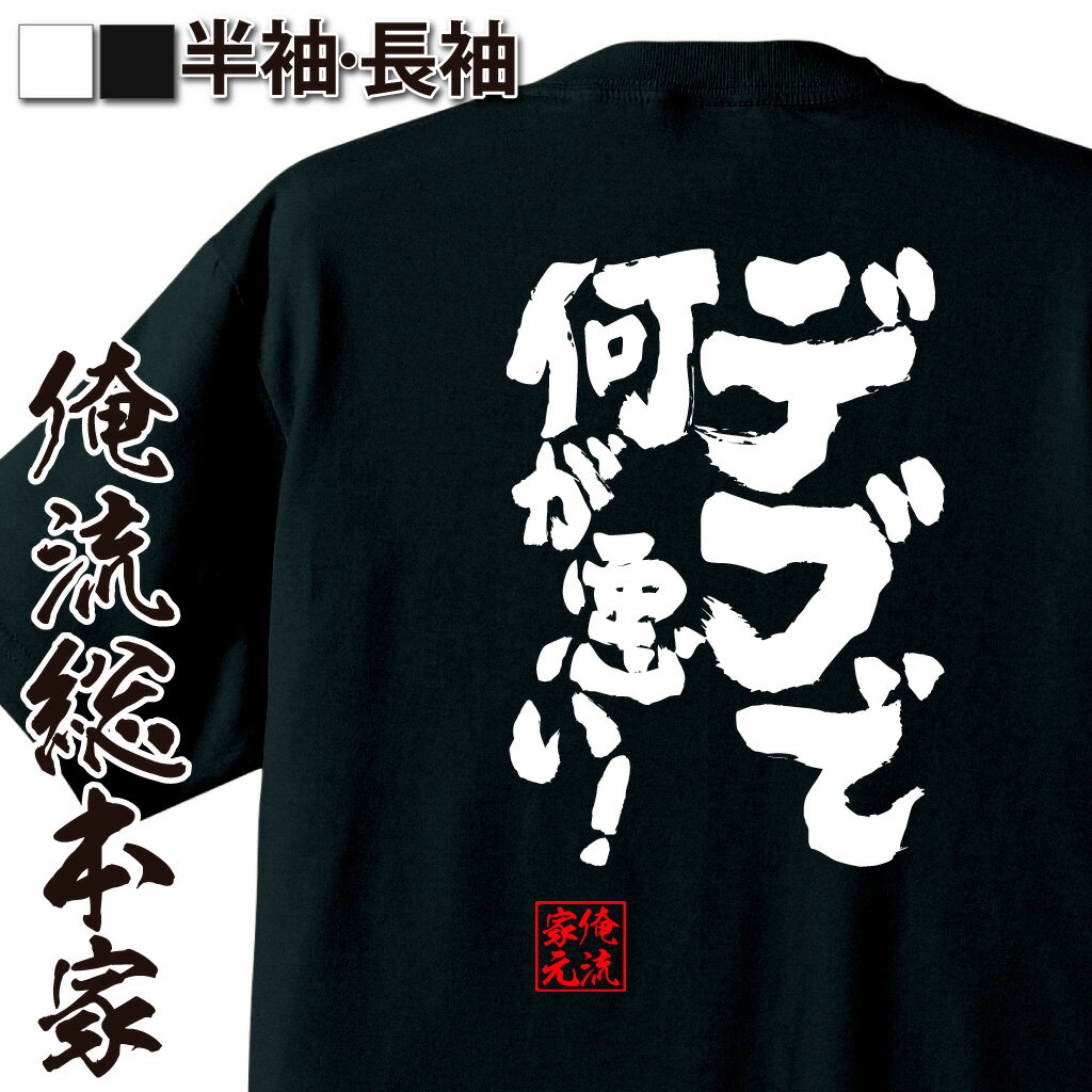 【 おもしろ プレゼント 】 おもしろtシャツ デブ 俺流 魂心Tシャツ デブで何が悪い！【 tシャツ 長袖 ..