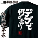 【 お買い物マラソン期間20%OFF 】 おもしろtシャツ デブ 俺流 魂心Tシャツ デブで何が悪い!【 tシャツ 長袖 メンズ レディース 名言 ダイエット ...