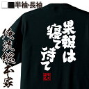【 お買い物マラソン期間20%OFF 】 おもしろtシャツ 俺流総本家 魂心Tシャツ 果報は寝て待て【 tシャツ 長袖 メンズ レディース 名言 漢字 文字 メ...