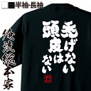 【 敬老の日 プレゼント ギフト 】おもしろtシャツ 俺流総本家 魂心Tシャツ 禿げない頭皮はない【名言 漢字 文字 メッセージtシャツ 文字tシャツ 面白 文字入り プレゼント 白 黒 面白 バックプリント おもしろ ハゲ ハゲ系】