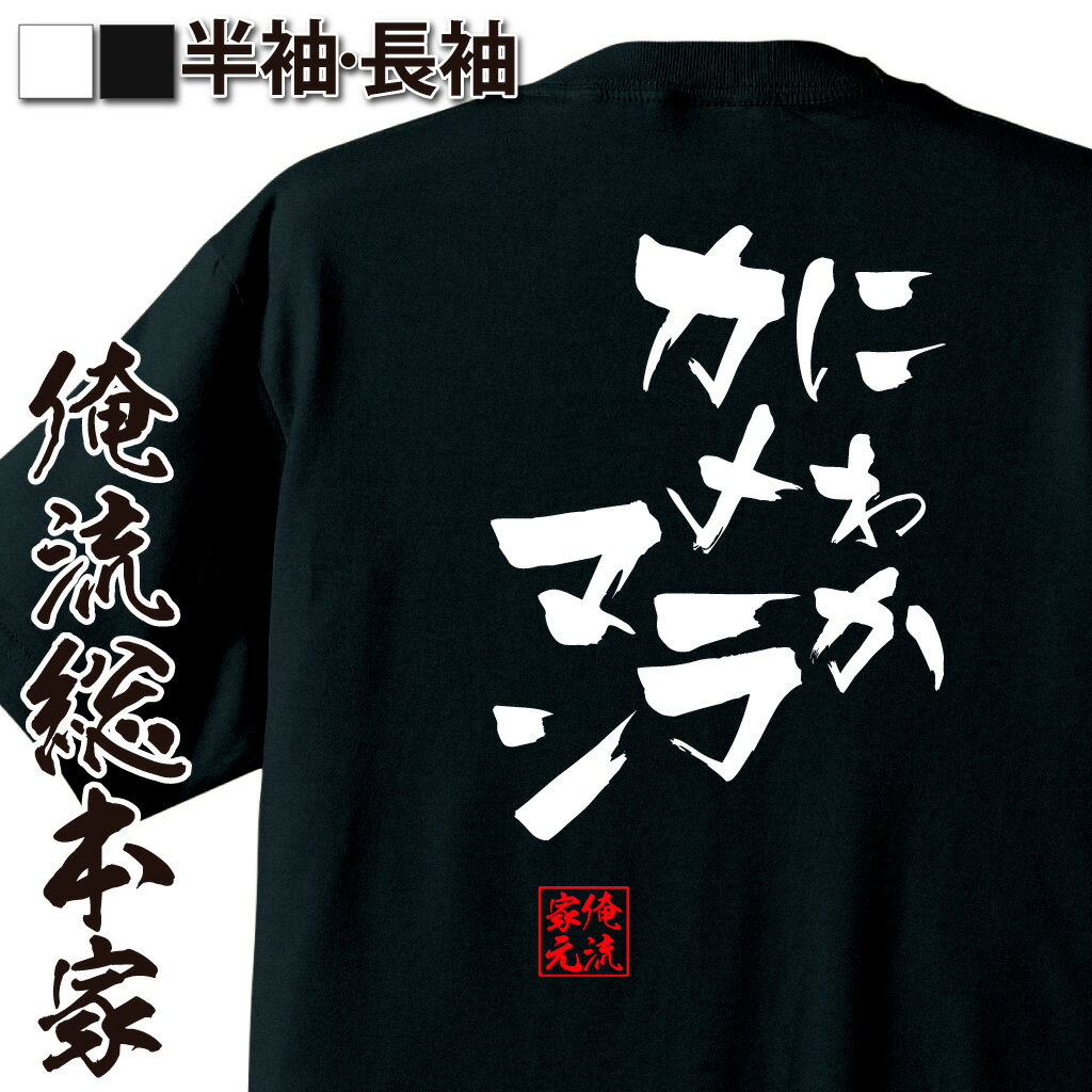 おもしろtシャツ 俺流総本家 隼風Tシャツ にわかカメラマン【名言 漢字 文字 メッセージtシャツ |文字tシャツ 面白 大きいサイズ 文字入り プレゼント 外国人 お土産 メンズ 白 黒 面白 ジョーク グッズ バックプリント おもしろ ふざけ 背中で語る 名言】