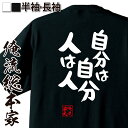 楽天おもしろTシャツの俺流総本家【 お買い物マラソン期間20％OFF 】 おもしろtシャツ 俺流総本家 憩楽体Tシャツ 自分は自分 人は人【 tシャツ 長袖 メンズ レディース 名言 文字 メッセージtシャツ 文字tシャツ 文字入り プレゼント産 白 黒 バックプリント おもしろ ふ 背中】